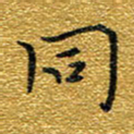 钱建林同书法图片