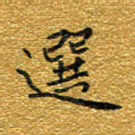 钱建林选书法图片