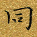 钱建林同书法图片