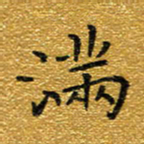 钱建林满书法图片