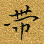 钱建林带书法图片