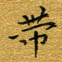 钱建林带书法图片