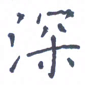 郭永年深书法图片