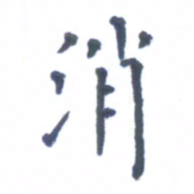 郭永年消书法图片