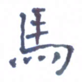 郭永年马书法图片