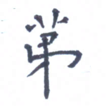 郭永年第书法图片