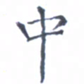 郭永年中书法图片