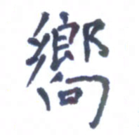 郭永年向书法图片