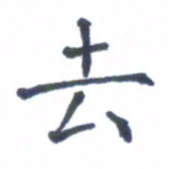 郭永年去书法图片