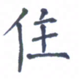 郭永年住书法图片