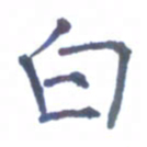 郭永年白书法图片