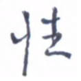 郭永年性书法图片