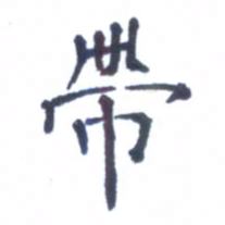 郭永年带书法图片
