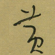 范永刚黄书法图片