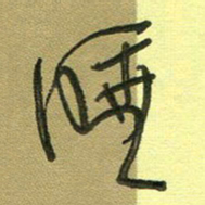 范永刚睡书法图片
