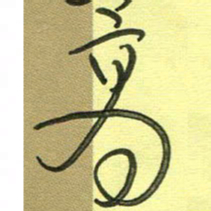 范永刚高书法图片