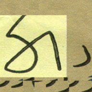 范永刚外书法图片