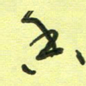 范永刚乡书法图片