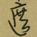 范永刚遮书法图片