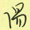 范永刚阳书法图片