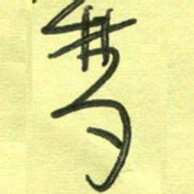 范永刚梦书法图片