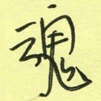 范永刚魂书法图片