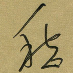 范永刚愁书法图片