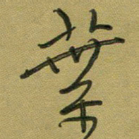范永刚叶书法图片