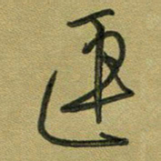 范永刚连书法图片