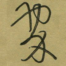 范永刚翠书法图片