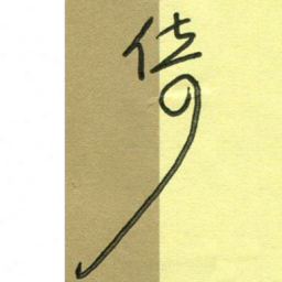 范永刚倚书法图片