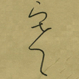 范永刚寒书法图片