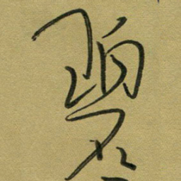 范永刚碧书法图片