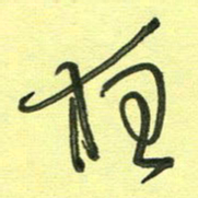 范永刚夜书法图片