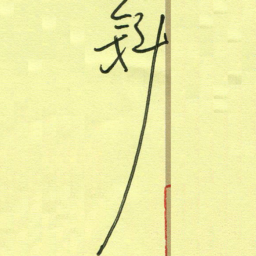 范永刚斜书法图片