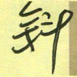 范永刚斜书法图片