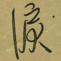 范永刚泪书法图片