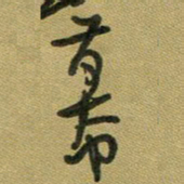 范永刚幕书法图片