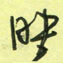 范永刚映书法图片