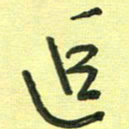 范永刚追书法图片