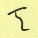 范永刚天书法图片