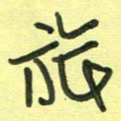 范永刚旅书法图片