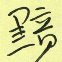 范永刚黯书法图片