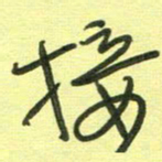 范永刚接书法图片