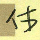 范永刚休书法图片