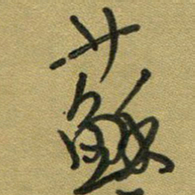 范永刚苏书法图片
