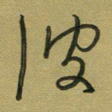 范永刚波书法图片