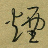 范永刚烟书法图片