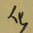 范永刚化书法图片