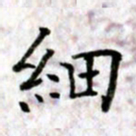 唐卫平细书法图片